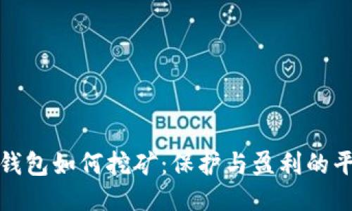 冷钱包如何挖矿：保护与盈利的平衡