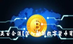 tpWallet发币是否合法？深入解析数字货币背后的法