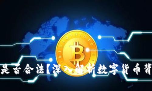 tpWallet发币是否合法？深入解析数字货币背后的法律风险