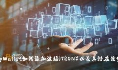 tpWallet如何添加波场（TRON）以及其潜在优势