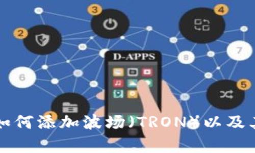 tpWallet如何添加波场（TRON）以及其潜在优势