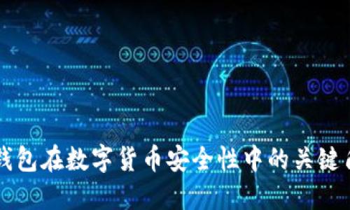 冷钱包在数字货币安全性中的关键角色