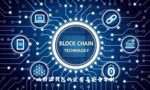 比特派钱包的使用与安全分析