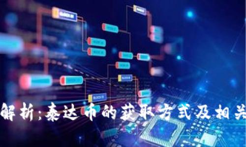 全面解析：泰达币的获取方式及相关信息