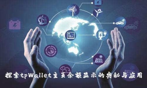 探索tpWallet主页余额显示的奥秘与应用