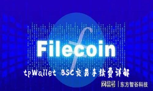 tpWallet BSC交易手续费详解
