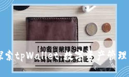 深度探索tpWallet：数字资产管理的未来