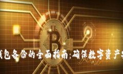 冷钱包备份的全面指南：确保数字资产安全