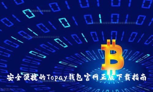 安全便捷的Topay钱包官网正版下载指南