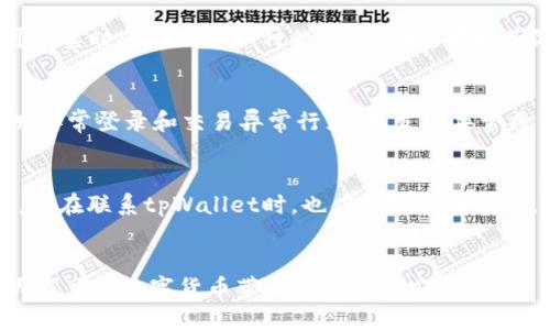 如何从不同平台提币到tpWallet：详细指南

tpWallet, 提币, 数字货币/guanjianci

引言
随着数字货币市场的不断发展以及区块链技术的不断进步，越来越多的人开始关注如何安全便捷地管理和存储他们的数字资产。在众多数字钱包中，tpWallet因其用户友好的界面和强大的安全性受到广泛欢迎。本文将详细介绍如何将数字货币从各大平台提币到tpWallet，包括提币步骤、安全注意事项以及常见问题解答，帮助用户更好地理解这一过程。

第一部分：了解tpWallet
tpWallet是一款支持多种数字货币的数字钱包，提供了安全、便捷的存储和管理服务。其主要特点包括：
ul
  listrong多币种支持：/strongtpWallet支持多种主流加密货币，如比特币（BTC）、以太坊（ETH）、瑞波币（XRP）等，方便用户在一个平台上管理多种资产。/li
  listrong安全性：/strongtpWallet采用多重加密措施，确保用户资金安全。此外，用户可以选择冷存储选项，大幅缩水黑客攻击的风险。/li
  listrong用户友好界面：/strong无论是新手还是资深投资者，tpWallet都提供了简单直观的操作界面，使得提币和交易都变得更加轻松。/li
/ul

第二部分：提币的准备工作
在开始提币之前，用户需要做以下准备：
ul
  listrong下载并安装tpWallet：/strong首先，确保你已经下载了tpWallet应用并完成了注册与身份验证。确保你的应用是最新版本，以避免潜在的兼容性问题。/li
  listrong获取tpWallet的地址：/strong在tpWallet中选择你要接收的加密货币，并获取该货币的接收地址。通常在钱包中可以找到“收款”或“充值”选项，点击后会显示你的钱包地址。/li
  listrong确定资金来源：/strong确认你要提币的数字货币所在的平台账户，并确保该账户内有足够的余额以进行提币操作。/li
/ul

第三部分：从平台提币到tpWallet的步骤
为了将资金从平台提币到tpWallet，请按照以下步骤进行：

h4步骤一：登录交易平台/h4
首先，登录你要提币的交易平台（如Binance、Coinbase、Huobi等）。确保使用安全的网络连接以防止信息泄露。

h4步骤二：选择提币选项/h4
在平台的主界面，找到“提币”或“提现”选项，点击进入相关页面。一般在账户余额或资产管理模块中可以找到这一选项。

h4步骤三：选择加密货币和输入金额/h4
在提币页面中，选择你要提取的加密货币。例如，如果你准备提取比特币，选择比特币作为提币资产，并输入想要提取的金额。

h4步骤四：输入tpWallet地址/h4
此时，系统会要求你输入接收地址，将前面获取的tpWallet地址复制并粘贴至此字段。务必检查地址的准确性，因为输入错误的地址可能导致资产永久损失。

h4步骤五：确认提币请求/h4
在确认页面，仔细核对你的提币信息，包括提币地址、金额以及可能会产生的手续费。确认无误后，点击“提交”或“确认”按钮，以完成提币申请。

h4步骤六：等待交易确认/h4
提交后，交易平台会处理你的提币请求。提币通常需要经过几个区块的确认，具体时间依赖于网络的拥堵程度和具体的加密货币种类。你可以在提现记录中追踪提币状态。

h4步骤七：资金到达tpWallet/h4
一旦提币完成并经过确认，你的资金将会存入tpWallet中。打开tpWallet，选择对应的资产查找你的接收记录，以确认资金到账。

第四部分：安全注意事项
在进行提币操作的过程中，安全非常重要。以下是一些必要的安全措施：
ul
  listrong使用二次身份验证：/strong建议启用两步验证（2FA），为账户添加额外安全层，避免未经授权的访问。/li
  listrong确保网络安全：/strong在提币时，尽量避免使用公共Wi-Fi网络，选择安全可靠的网络进行操作。/li
  listrong定期备份钱包：/strong定期备份钱包数据，并将私钥或助记词妥善保存，避免因设备丢失或损坏而丢失数字资产。/li
  listrong关注市场变化：/strong密切注意市场变化，避免在市场波动剧烈时进行大额提币操作，以减少风险。/li
/ul

第五部分：常见问题解答

h4问题一：提币失败的常见原因有哪些？/h4
提币失败可能由多个因素引起。首先，确认提币金额是否超过账户余额，交易所通常会限制单笔提取的最高金额。其次，检查提币地址是否填写正确，任何错误均可能导致资金丢失。此外，网络拥堵也可能导致提币延迟。某些平台在提款高峰期会限制提款请求，造成操作失败。还需注意，各平台可能存在不同的提款手续费或限制条件，造成超出可提取额度的情况。解决方法是仔细核对所有信息，并与平台客服沟通以获得帮助。

h4问题二：如何确认提币已经成功到账？/h4
用户可以通过多种方式确认提币是否成功到账。首先，在交易所提币记录中查看提币状态，通常会显示“已完成”或“已成功”的信息。其次，在tpWallet中查看该资产的余额，如果余额增加，则表示提币完成。此外，可以通过区块链查询工具（如Etherscan、Blockchair等）查询交易哈希，确认交易状态及详细信息。每种资产提币后都会生成一个交易ID，用户可以将其复制并粘贴到这些工具中进行查询。建议在多个平台验证，确保信息一致。

h4问题三：在tpWallet中如何管理和使用我的数字资产？/h4
tpWallet提供了多种管理资产的功能。用户可以在钱包界面查看当前余额，并进行资金的收发。在接收数字资产时，可以生成新的钱包地址，建议定期更换以提高安全性。对于持有的数字资产，用户可以进行兑换、提币或转账操作。tpWallet还支持市场查询功能，用户可以实时获取不同币种的市场价格，帮助其做出投资决策。用户还可以设置提醒，关注特定资产的市场变化，及时把握投资机会。此外，tpWallet还支持资产组合管理，用户可以有效掌握自己的投资情况。对于长期持有的资产，可以设置锁仓，防止短期内的市场波动。

h4问题四：tpWallet的安全性如何？/h4
tpWallet在安全性方面采取了一系列措施保障用户资金安全。首先，它采用了先进的加密技术，确保所有交易和存储过程的安全性。用户钱包内的私钥和助记词需由用户本人妥善保管，平台无需保存相关信息，降低了数据泄漏风险。在应用程序内部，tpWallet还会监测异常登录和交易异常行为，如发现异常将自动冻结交易。用户在设置账户时，可选择开启生物识别登录或两步验证（2FA）以加强账户安全。定期更新应用版本也是重要的一环，确保软件无漏洞。最重要的是，tpWallet提供冷存储解决方案，用户可以将大部分资产存入隔离网络中，降低黑客攻击的风险。

h4问题五：如何处理提币过程中出现的问题？/h4
在提币过程中，若遇到问题，首先应查看平台的FAQ或帮助中心，了解常见问题的解决方案。如果问题依然存在，可以联络平台客服。大部分主流交易所提供多种与客服联系的方式，如在线客服、电子邮件或社区论坛。提供必要的订单号及相关信息，可以加快问题解决速度。在联系tpWallet时，也应详细说明情况，方便技术支持团队提供帮助。如果由于技术故障导致资产损失，务必及时向客服备份相关信息以便恢复。如果问题无法自行解决，建议查看用户社群，可能有其他用户分享的解决方案或经验。预防措施包括保持耐心、定期检查钱包安全设置，并确保随时更新支持信息。

总结
从交易平台提币到tpWallet的过程并不复杂，但在这个过程中需注意安全与步骤的准确性。通过合理的准备和仔细的操作，用户可安全、便捷地管理自己的数字资产。若有任何疑问或不确定的地方，随时寻求客服支持是最佳选择。希望以上信息能帮助到每位用户，让大家享受数字货币带来的便利与安全。