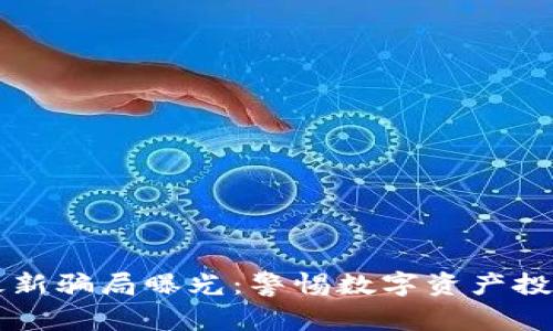 tpWallet最新骗局曝光：警惕数字资产投资中的陷阱