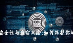 冷钱包的安全性与盗窃风险：如何保护你的数字