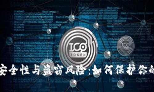 冷钱包的安全性与盗窃风险：如何保护你的数字资产