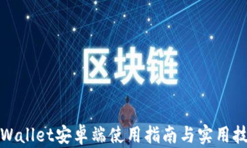 
tpWallet安卓端使用指南与实用技巧