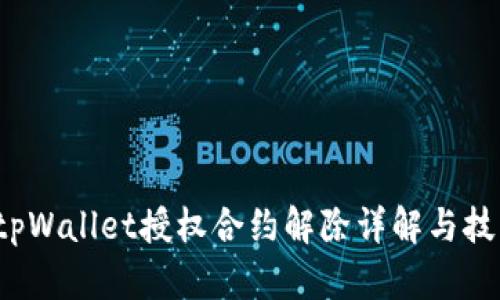  tpWallet授权合约解除详解与技巧