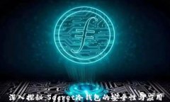 深入探秘：Secret冷钱包的安全性与应用