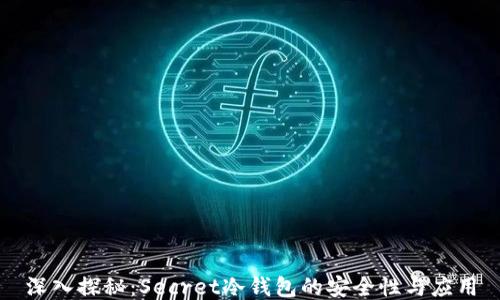 
深入探秘：Secret冷钱包的安全性与应用