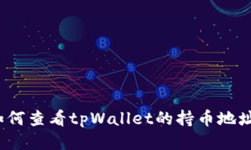 如何查看tpWallet的持币地址？