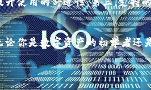 波宝钱包官网：创新数字资产管理与交易平台

波宝钱包, 数字资产, 区块链/guanjianci

引言
在数字货币和区块链技术蓬勃发展的时代，越来越多的用户需要一个安全、高效且易于使用的钱包来管理他们的数字资产。波宝钱包作为一款创新的数字资产管理与交易平台，以其独特的功能与用户体验，致力于满足日益增长的市场需求。本文将详细探讨波宝钱包的功能、特点及其在数字资产管理中所扮演的角色，同时我们将探讨一些用户可能关心的问题。

波宝钱包的基本功能
波宝钱包不仅仅是一个数字货币存储工具，它提供了一系列强大的功能，使用户能够轻松管理和交易他们的数字资产。以下是波宝钱包的主要功能：
ul
    listrong安全存储：/strong波宝钱包采用了行业领先的安全技术，包括多重签名和冷存储，以确保用户的资产安全。/li
    listrong跨链交易：/strong支持多种区块链资产的交易，用户可以在不同的区块链之间自由转换。/li
    listrong一键交易：/strong用户可以通过简单的操作实现快速交易，提高交易效率。/li
    listrong资产管理：/strong提供实时资产监控，用户能够便捷查看持有的各类数字资产的实时价值。/li
    listrong社区互动：/strong用户可以在平台内与其他用户互动，分享经验与心得。/li
/ul

波宝钱包的用户体验
在设计波宝钱包时，团队充分考虑了用户体验。用户界面友好直观，使用方便，确保无论是新手还是老手都能轻松上手。此外，波宝钱包还提供24小时的客户支持，确保用户在使用过程中遇到的问题能够得到及时解决。

市场分析
随着数字资产的兴起，市场对加密货币钱包的需求显著增加。研究显示，越来越多的人开始接受并使用数字货币，推动了钱包市场的快速增长。波宝钱包凭借其最新的技术和优质的服务，在竞争激烈的市场中脱颖而出。

相关问题探讨
以下是一些用户可能会问到的问题，我们将逐一探讨这些问题。

问题一：波宝钱包的安全性如何保障？
波宝钱包在安全性方面采取了多种措施，以保护用户的资产安全。首先，波宝钱包采用了多重签名技术，即在进行交易时，需要多个密钥的授权，减少了单点失败的风险。其次，波宝钱包使用冷存储技术，将绝大部分用户资产离线存储，避免黑客攻击的风险。此外，钱包中所有的敏感信息和交易数据都经过加密处理，以增加数据安全性。除了这些技术保障外，波宝钱包还设有多重身份验证机制，用户在操作时需要通过手机验证码或生物识别等方式进行身份确认。这样一来，即使攻击者获得了用户的登录信息，也难以进行操作。

问题二：波宝钱包的使用是否复杂？
很多用户在初次接触数字资产管理工具时可能会感到困惑，但波宝钱包的设计优先考虑了用户的易用性。钱包的用户界面简洁直观，即使是没有技术背景的用户也能快速上手。所有的功能模块清晰地展示在主界面上，用户只需几个简单的步骤便可完成资产管理与交易。同时，波宝钱包提供了详细的使用指南和视频教程，为用户提供必要的帮助。如果用户在使用过程中遇到任何困难，客服团队也随时准备提供支持。通过这些措施，波宝钱包力求为用户打造一个友好的操作环境。

问题三：波宝钱包支持哪些数字资产？
波宝钱包支持多种主流数字资产，包括比特币、以太坊、瑞波币等。随着市场的发展，波宝钱包还会不断更新，添加更多的数字资产，以满足用户的需求。在资产管理模块中，用户可以方便地查看当前持有的各种数字资产的实时价值，增值情况一目了然。此外，波宝钱包支持其用户进行跨链交易，即在不同的区块链之间进行资产的互换。由于这一功能，用户不需要将资产转换为法币，从而节省了时间并降低了成本。

问题四：波宝钱包的费用标准是什么？
在使用波宝钱包进行交易时，用户需要了解相应的费用标准。目前，波宝钱包的费用主要来源于交易手续费和网络费用。交易手续费是波宝钱包在进行交易时收取的费用，而网络费用则是基于区块链网络的拥堵情况而浮动的。在进行每笔交易前，用户均可查看到预估费用，从而能够更好地把控资金的流动。值得注意的是，波宝钱包会根据用户的等级和交易量提供相应的费用折扣，刺激用户增加交易频次。

问题五：如何选择合适的数字资产钱包？
寻找合适的数字资产钱包是用户在数字货币投资时的重要一步。选择钱包时，用户应考虑以下几个方面。首先是安全性，钱包的安全技术以及是否提供冷存储等功能非常重要。第二，用户体验也应当被考虑，友好的用户界面及便捷的操作流程能够提升使用的舒适性。第三，支持的数字资产种类也是决策的重要因素，用户需确保钱包能支持他们感兴趣的资产。最后，客户服务的响应速度和保障也不可忽视，尤其是在遇到问题时，及时的客服支持可以减少用户的损失。

总结
波宝钱包作为一个创新的数字资产管理与交易平台，通过其安全性、用户友好的设计和多样化的功能，已经成为许多用户心目中的首选。随着数字资产市场的快速发展，波宝钱包有望继续扩展其服务范围和技术能力，以满足越来越多用户的需求。无论你是数字资产的初学者还是经验丰富的投资者，波宝钱包都将为你提供值得信赖和便捷的使用体验。

在这个不断变化的世界里，选择一个合适的数字资产平台至关重要，波宝钱包无疑是在众多选择中脱颖而出的优秀代表。无论是在安全性、成本效益还是用户体验方面，波宝钱包都展现了其优越性和市场潜力。