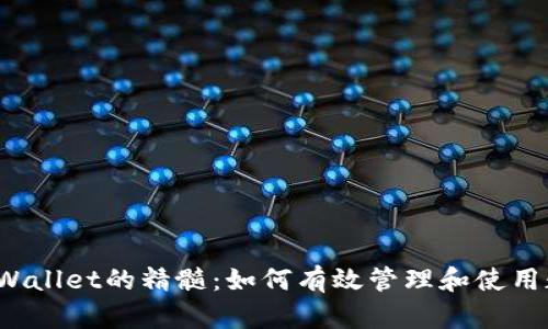  掌握tpWallet的精髓：如何有效管理和使用数字钱包