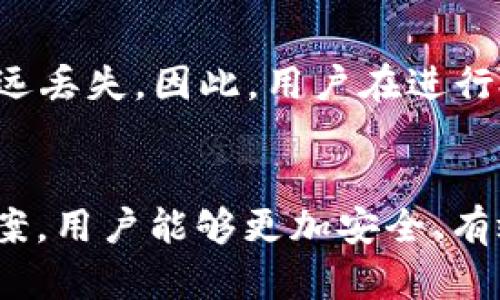 biao ti冷钱包地址无效的原因及解决方案/biao ti
冷钱包, 加密货币, 钱包地址/guanjianci

引言
在数字货币的世界中，冷钱包作为一种安全储存加密资产的方式，受到了越来越多的投资者的青睐。冷钱包可以有效地防止黑客攻击，因为它并不与互联网相连。然而，在实际使用中，用户可能会遇到