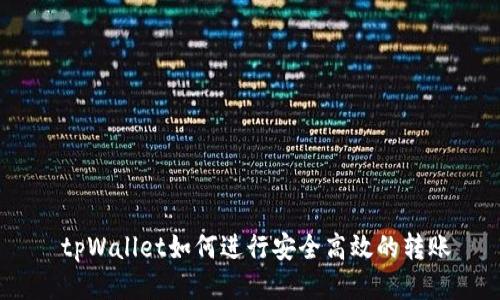  tpWallet如何进行安全高效的转账