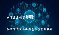 以下是您请求的内容：如何下载火币冷钱包及其
