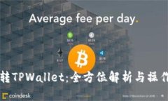 MDX转TPWallet：全方位解析与操作指南