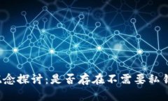 冷钱包的概念探讨：是否存在不需要私钥的冷钱