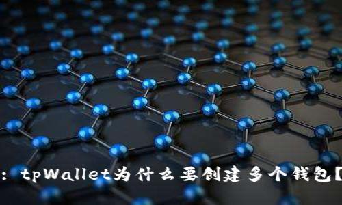 : tpWallet为什么要创建多个钱包？