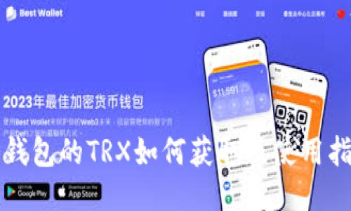 冷钱包的TRX如何获取及使用指南