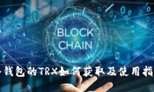 冷钱包的TRX如何获取及使用指南