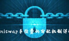 Uniswap手续费的分配机制详解