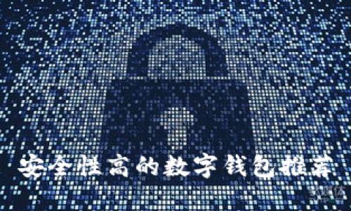 安全性高的数字钱包推荐