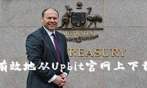 如何安全有效地从Upbit官网上下载应用程序