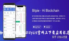如何安全有效地从Upbit官网上下载应用程序