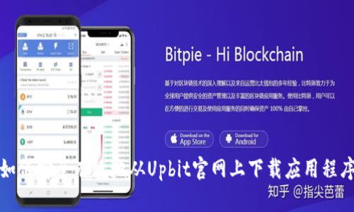 如何安全有效地从Upbit官网上下载应用程序