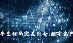 tpWallet与夸克链的完美结合：数字资产管理新时代