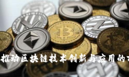 OK链上：推动区块链技术创新与应用的前沿力量
