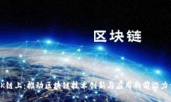 OK链上：推动区块链技术创新与应用的前沿力量
