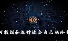 如何找到和选择适合自己的冷钱包