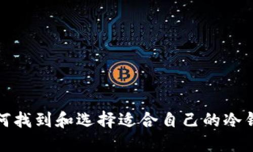 如何找到和选择适合自己的冷钱包