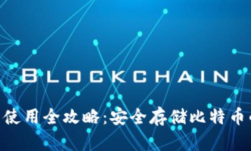 BTC冷钱包使用全攻略：安全存储比特币的终极指南