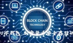 探索U2U冷钱包：加密货币安全存储的新选择
