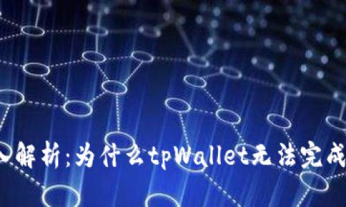   深入解析：为什么tpWallet无法完成转账？