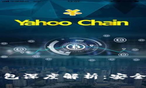 比特币核心钱包深度解析：安全性与使用技巧