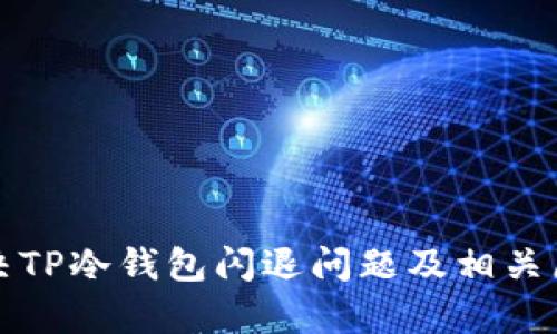 如何解决TP冷钱包闪退问题及相关原因分析