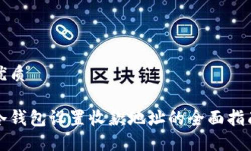 优质

冷钱包设置收款地址的全面指南