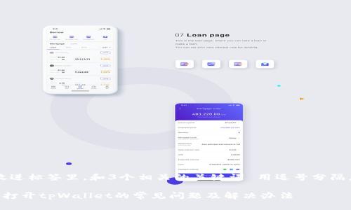 思考一个优质的，放进标签里，和3个相关的关键词 用逗号分隔，关键词放进标签里

解决安卓系统无法打开tpWallet的常见问题及解决办法