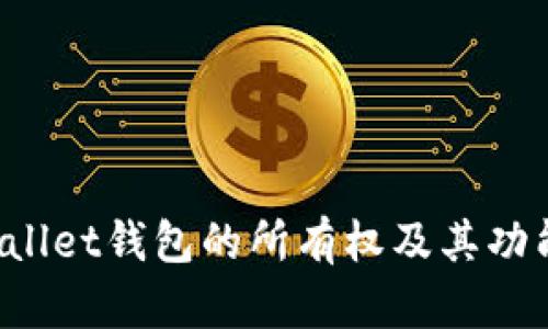  tpWallet钱包的所有权及其功能解析